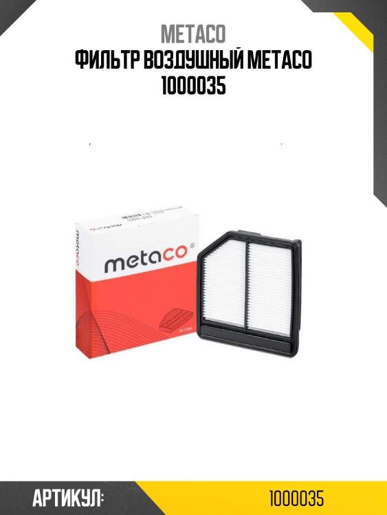 Фильтр воздушный metaco 1000035