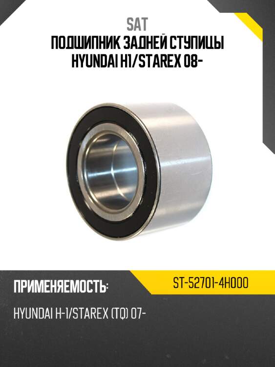 Подшипник задней ступицы hyundai h1 sat st-52701-4h000