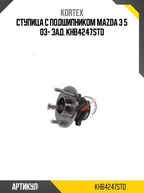 Ступица с подшипником mazda 3 5 03- зад. khb4247std