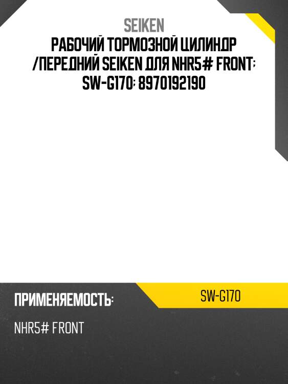 Рабочий тормозной цилиндр /передний seiken для nhr5# front  sw-g170  8970192190