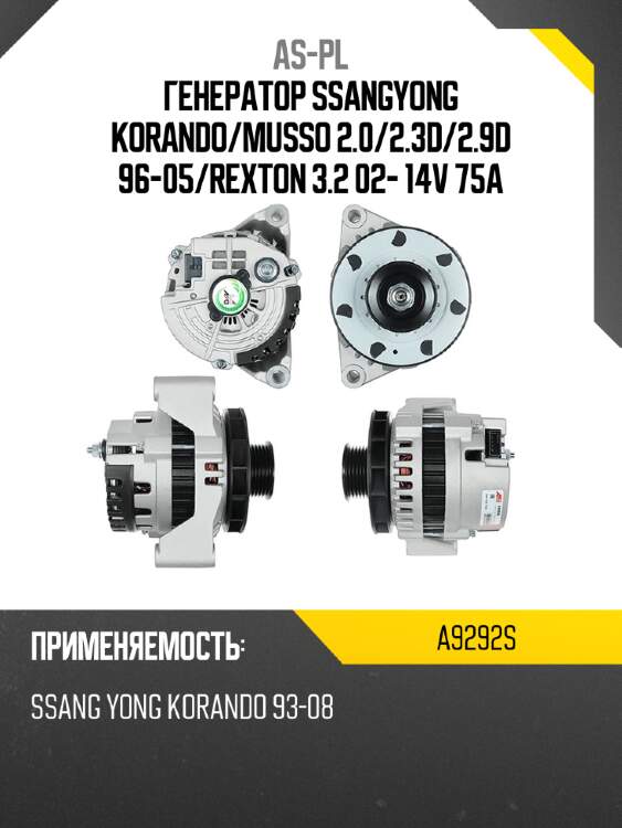 As-pl генератор ssangyong korando a9292s