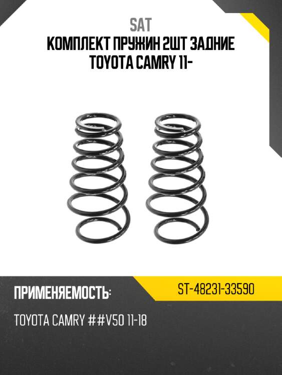 Комплект пружин 2шт задние TOYOTA CAMRY 11- SAT ST-48231-33590