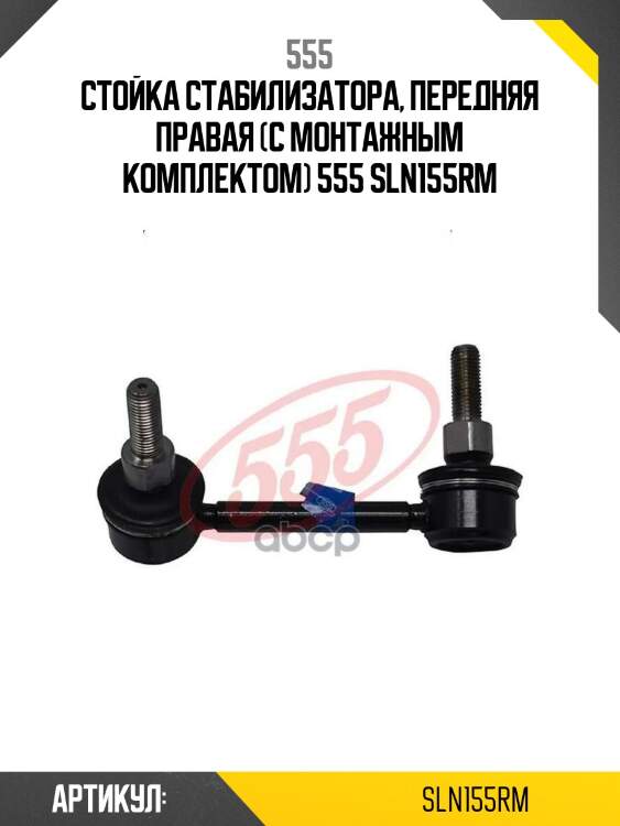 555 стойка стабилизатора, передняя правая (с монтажным комплектом) sln155rm