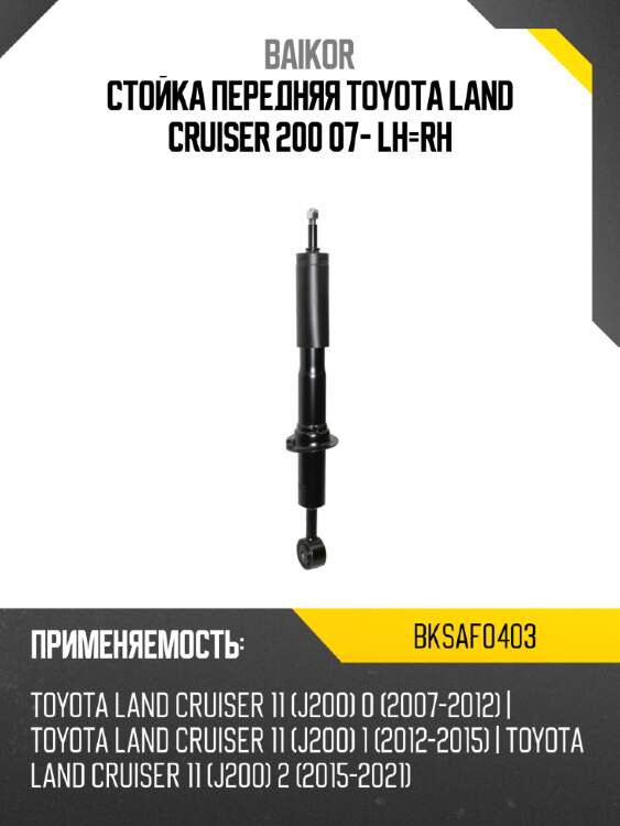 Стойка передняя toyota land cruiser 200 07- lh-rh baikor bksaf0403