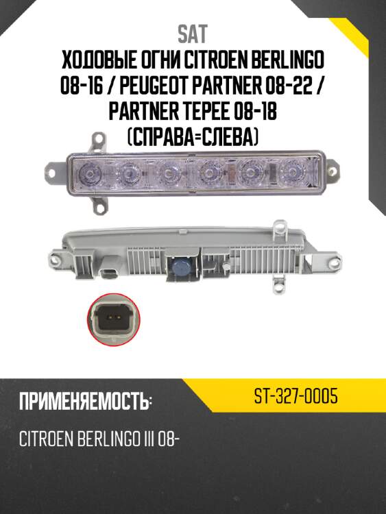 Ходовые огни citroen berlingo 08-16  sat st-327-0005
