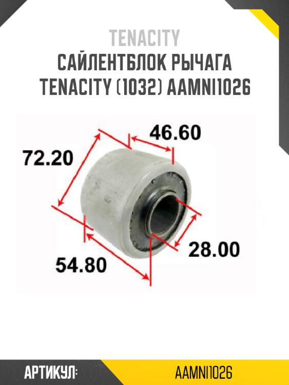 Сайлентблок рычага tenacity (1032) aamni1026