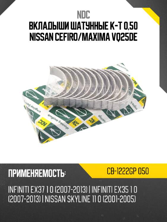 Вкладыши шатунные к-т 0,50 nissan cefiro ndc cb-1222gp 050