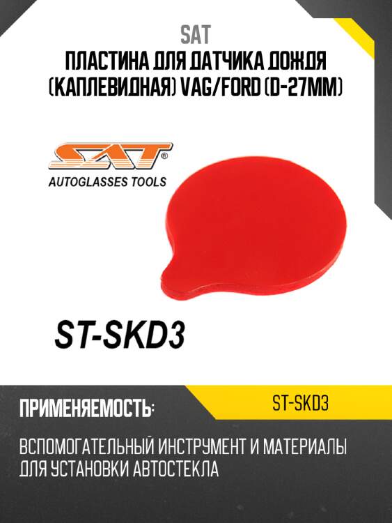 Пластина для датчика дождя каплевидная vag sat st-skd3