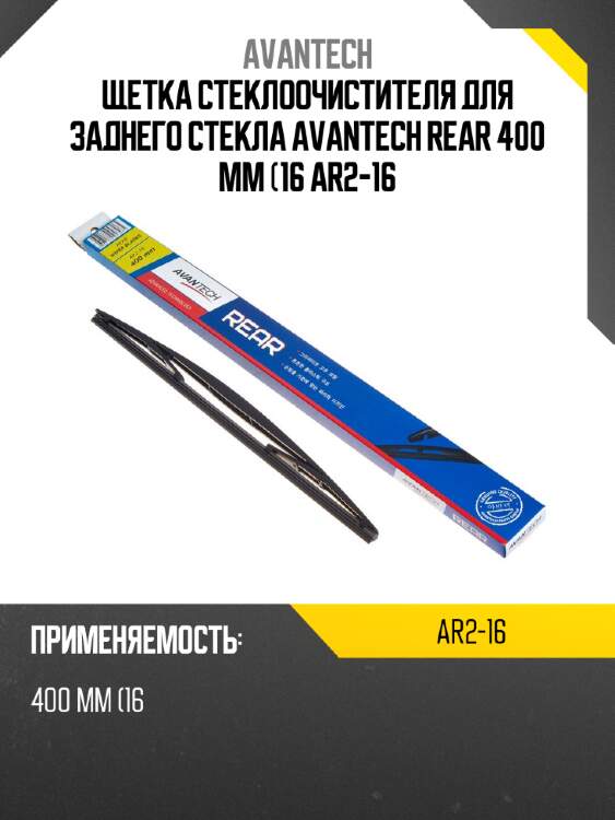 Щетка стеклоочистителя для заднего стекла avantech rear 400 мм (16 ar2-16