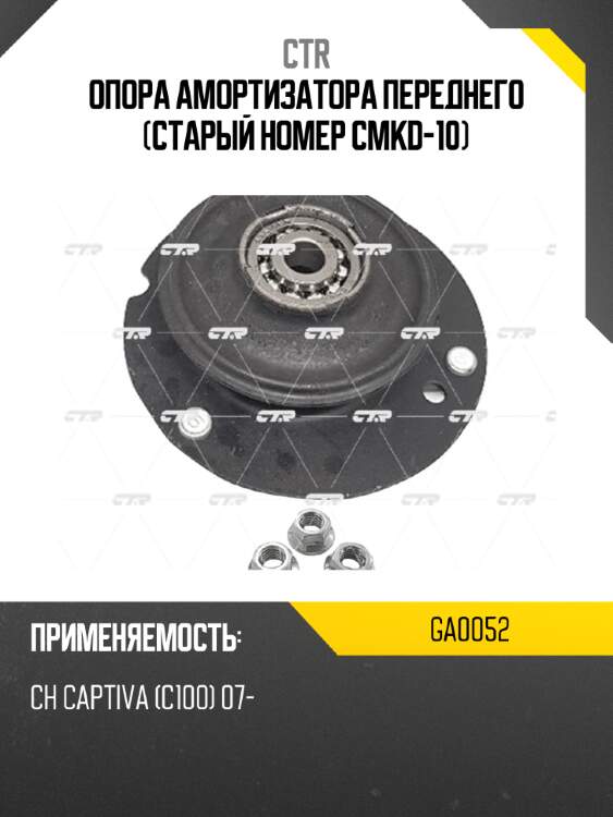 Опора амортизатора переднего (старый номер cmkd-10) ctr ga0052