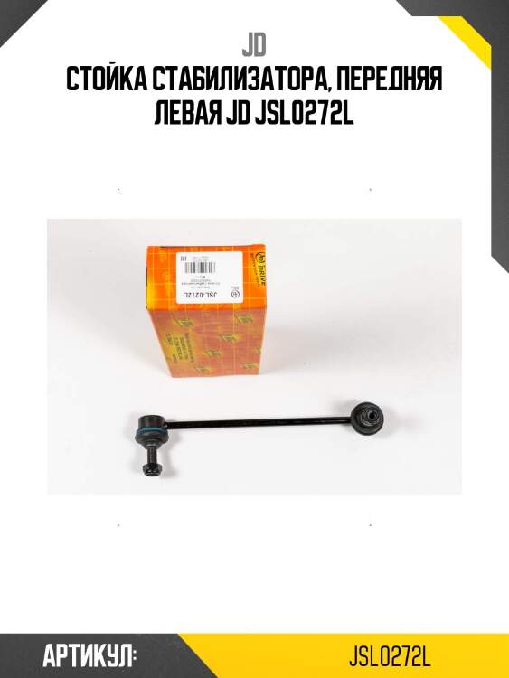 Стойка стабилизатора, передняя левая jd jsl0272l