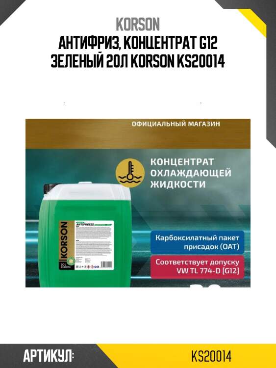 Антифриз, концентрат g12 зеленый 20л korson ks20014