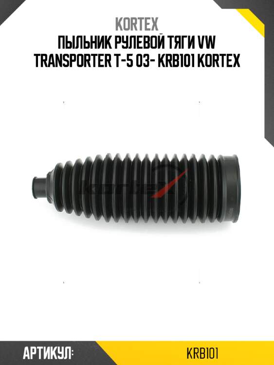 Пыльник рулевой тяги vw transporter t-5 03- krb101 kortex