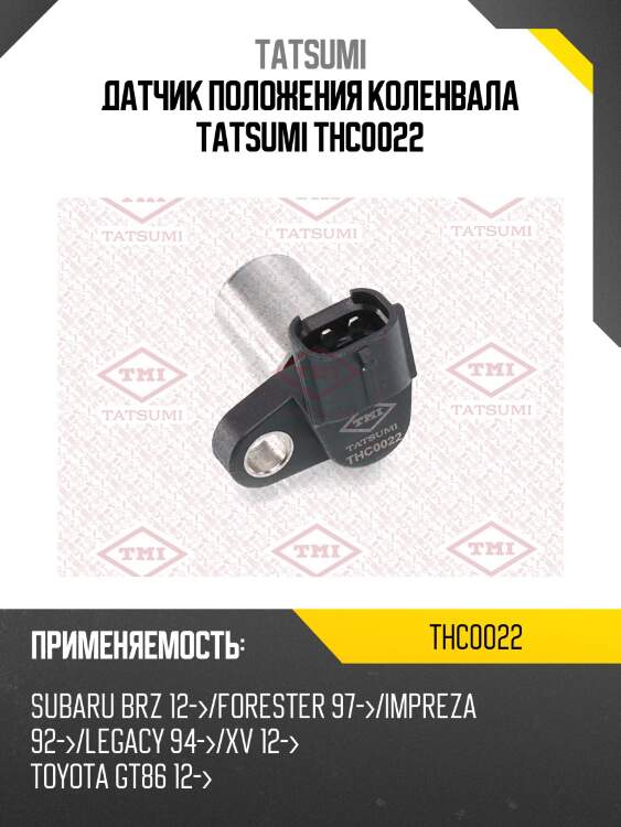 Датчик положения коленвала tatsumi thc0022