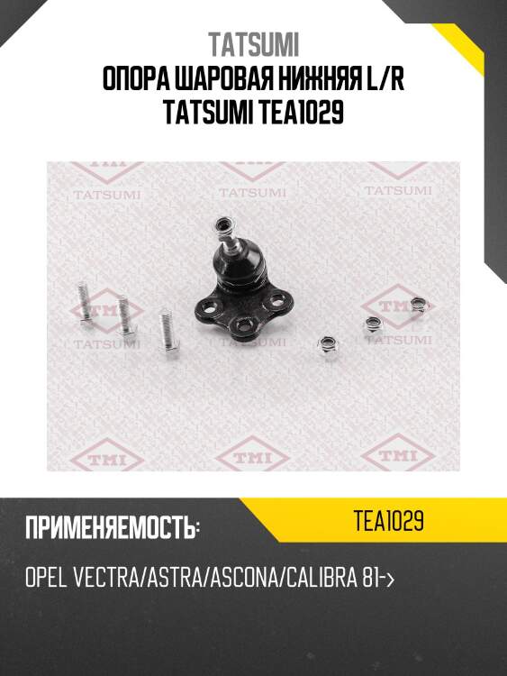 Опора шаровая нижняя l/r tatsumi tea1029