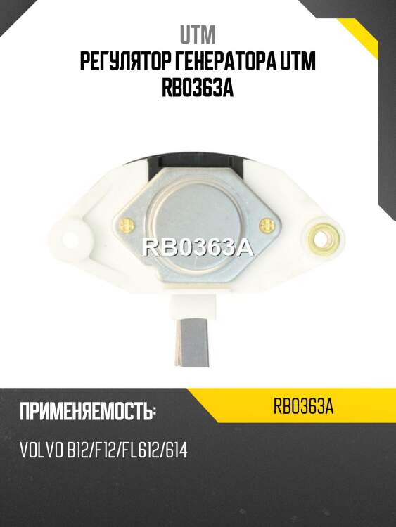 Регулятор генератора utm rb0363a