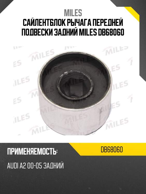 Сайлентблок рычага передней подвески задний miles db68060