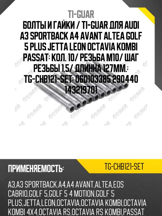 Болты и гайки / ti-guar для audi a3 sportback a4 avant altea golf 5 plus jetta leon octavia kombi passat  кол. 10/ резьба m10/ шаг резьбы 1,5/ длинна 127мм.  tg-chb121-set  06d103385 290440 143219701