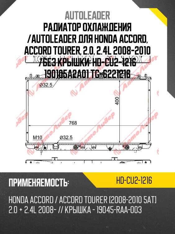 Радиатор охлаждения /autoleader для honda accord, accord tourer, 2.0, 2.4l 2008-2010 /без крышки  hd-cu2-1216 190105a2a01 tg-6221216