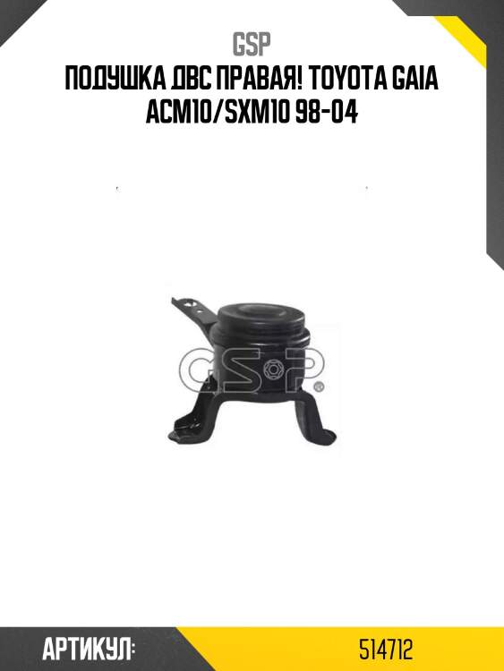 Подушка двс правая!\ toyota gaia acm10/sxm10 98-04