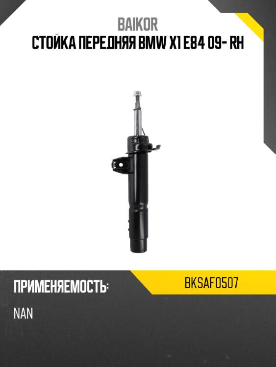 Стойка передняя bmw x1 e84 09- rh baikor bksaf0507