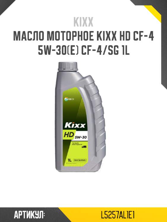 Масло моторное kixx hd cf-4 5w-30(e) cf-4/sg 1l