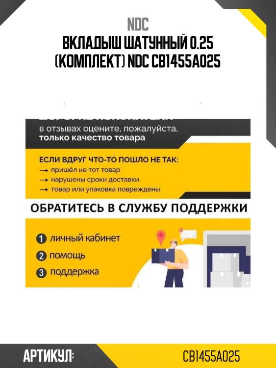 Вкладыш шатунный 0.25 (комплект) ndc cb1455a025