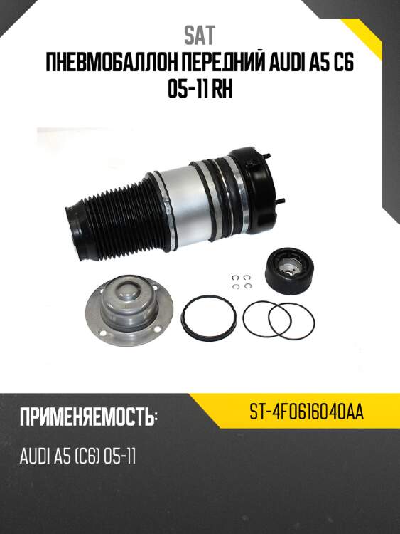 Пневмобаллон передний audi a5 c6 05-11 rh sat st-4f0616040aa