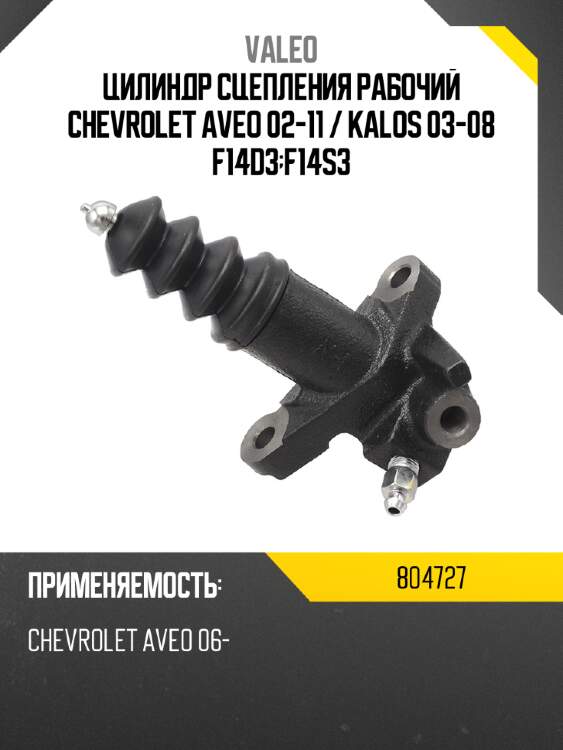 Цилиндр сцепления рабочий chevrolet aveo 02-11  valeo 804727