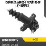 Цилиндр сцепления рабочий chevrolet aveo 02-11  valeo 804727