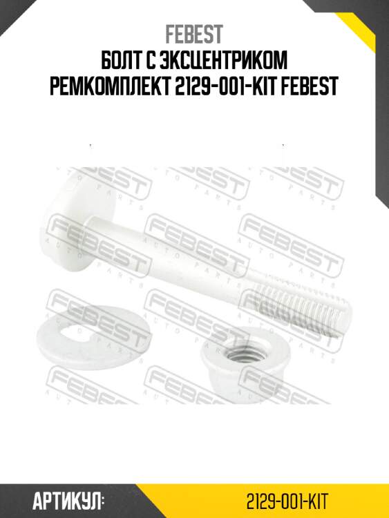 Болт с эксцентриком ремкомплект 2129-001-kit febest