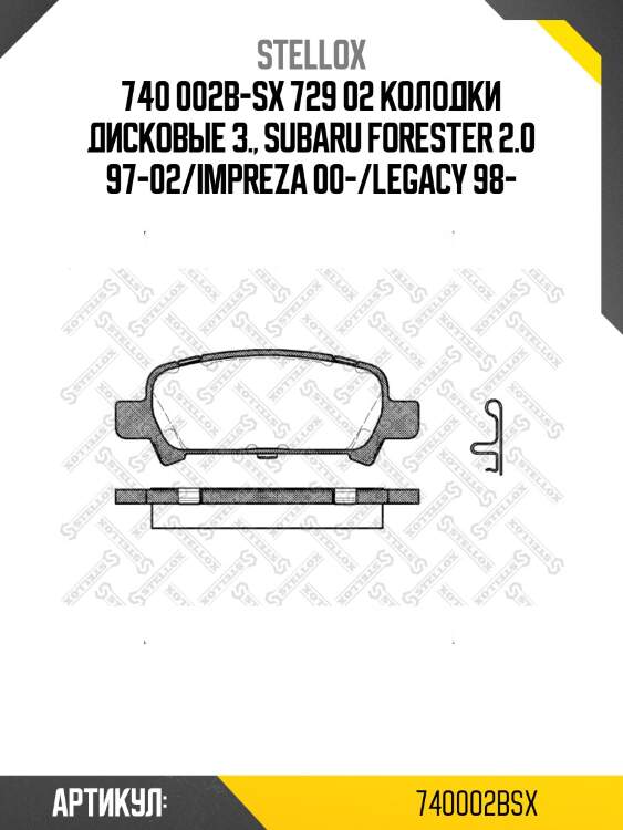 740 002b-sx 729 02 колодки дисковые з., subaru forester 2.0 97-02/impreza 00-/legacy 98-