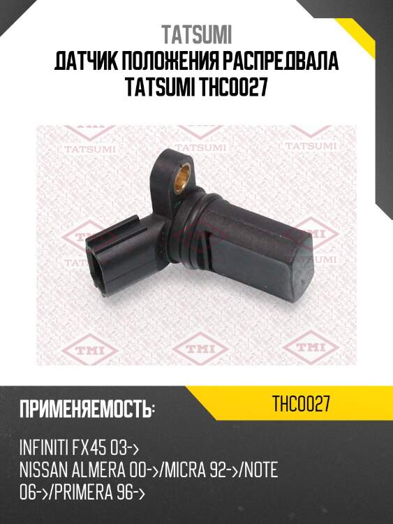 Датчик положения распредвала tatsumi thc0027