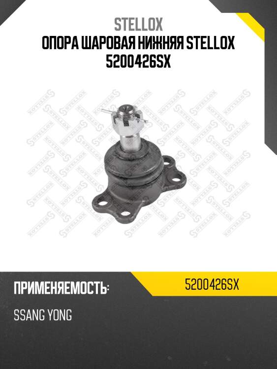 Опора шаровая нижняя stellox 5200426sx