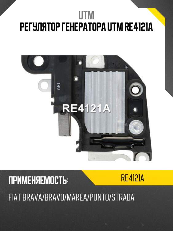 Регулятор генератора utm re4121a