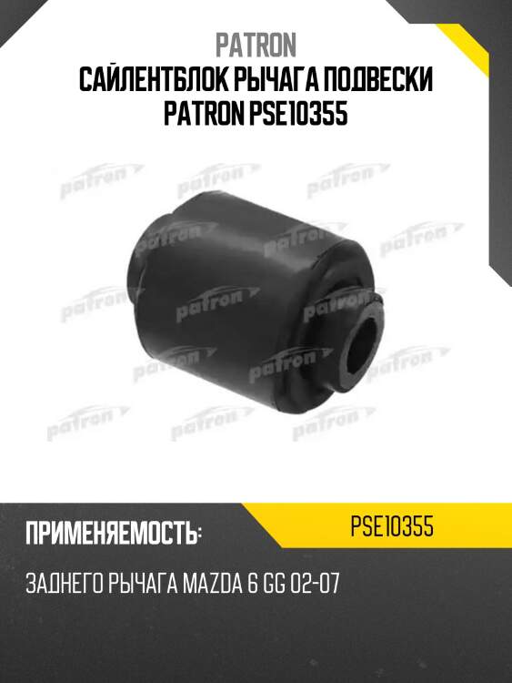 Сайлентблок рычага подвески patron pse10355