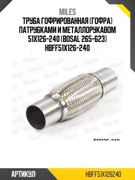 Труба гофрированная (гофра) патрубками и металлорукавом 51x126-240 (bosal 265-623) hbff51x126-240