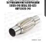 Труба гофрированная (гофра) патрубками и металлорукавом 51x126-240 (bosal 265-623) hbff51x126-240
