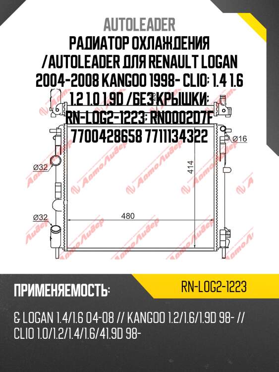 Радиатор охлаждения /autoleader для renault logan 2004-2008 kangoo 1998- clio  1.4 1.6 1.2 1.0 1.9d /без крышки  rn-log2-1223  rn0002d7f 7700428658 7711134322