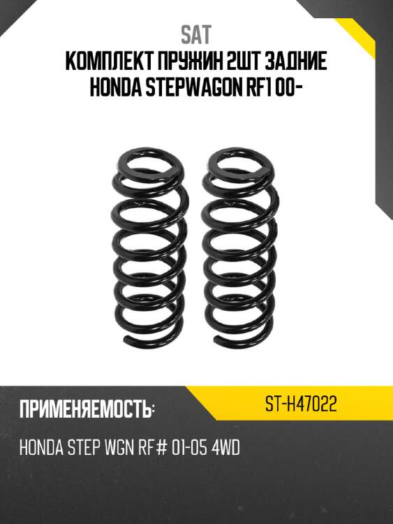 Комплект пружин 2шт задние honda stepwagon rf1 00- sat st-h47022
