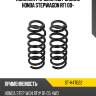 Комплект пружин 2шт задние honda stepwagon rf1 00- sat st-h47022