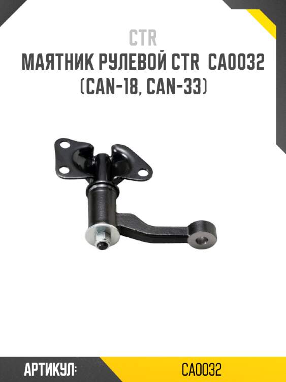 Маятник рулевой ctr  ca0032 (can-18, can-33)