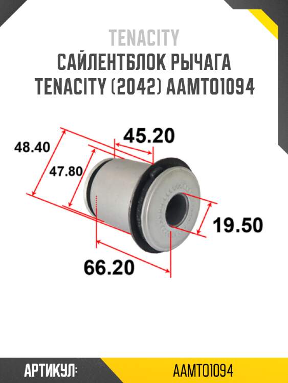 Сайлентблок рычага tenacity (2042) aamto1094