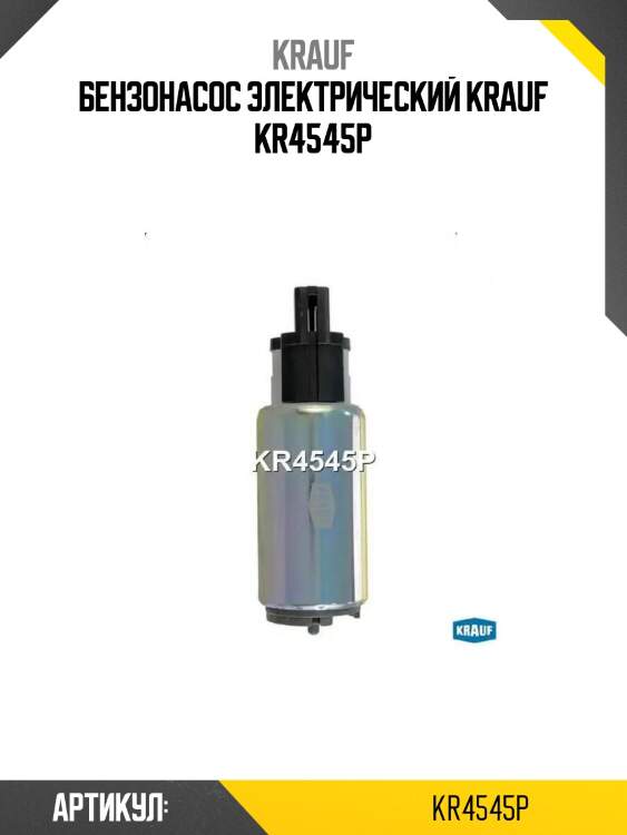 Бензонасос электрический krauf kr4545p