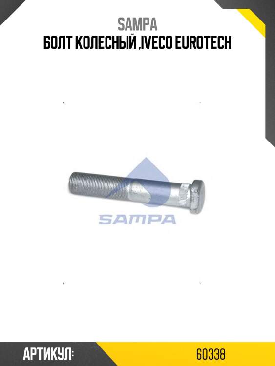 Болт колесный ,Iveco EuroTech