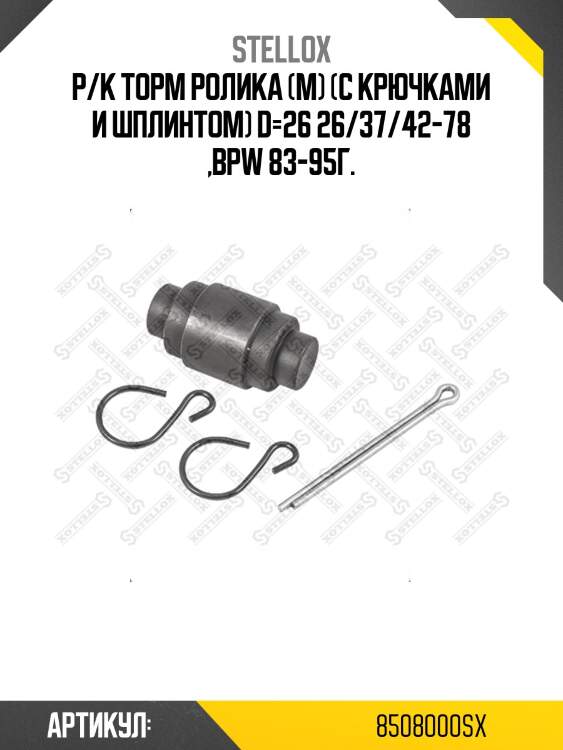 Р/к торм ролика (м) (с крючками и шплинтом) d=26 26/37/42-78 ,bpw 83-95г.