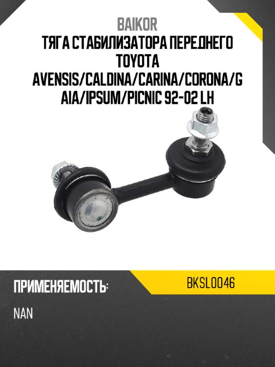 Тяга стабилизатора переднего toyota avensis baikor bksl0046