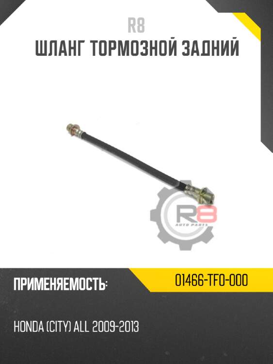 Шланг тормозной задний r8 01466-tf0-000