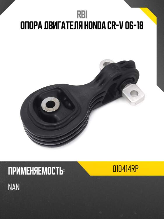 Опора двигателя honda cr-v 06-18 rbi o10414rp