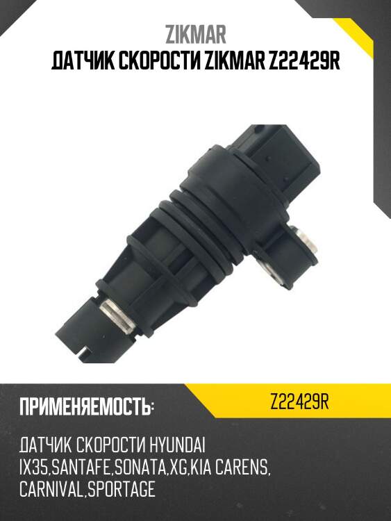 Датчик скорости zikmar z22429r